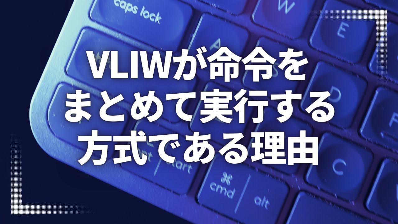 VLIWが命令をまとめて実行する方式である理由