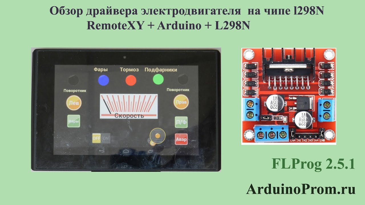 RemoteXY + Arduino + L298N - обзор модуля на чипе L298N