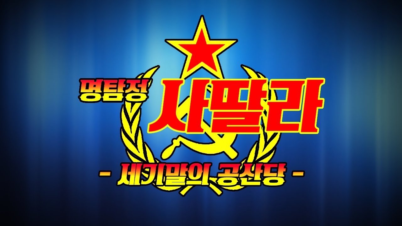 명탐정 사딸라 - 세기말의 공산당
