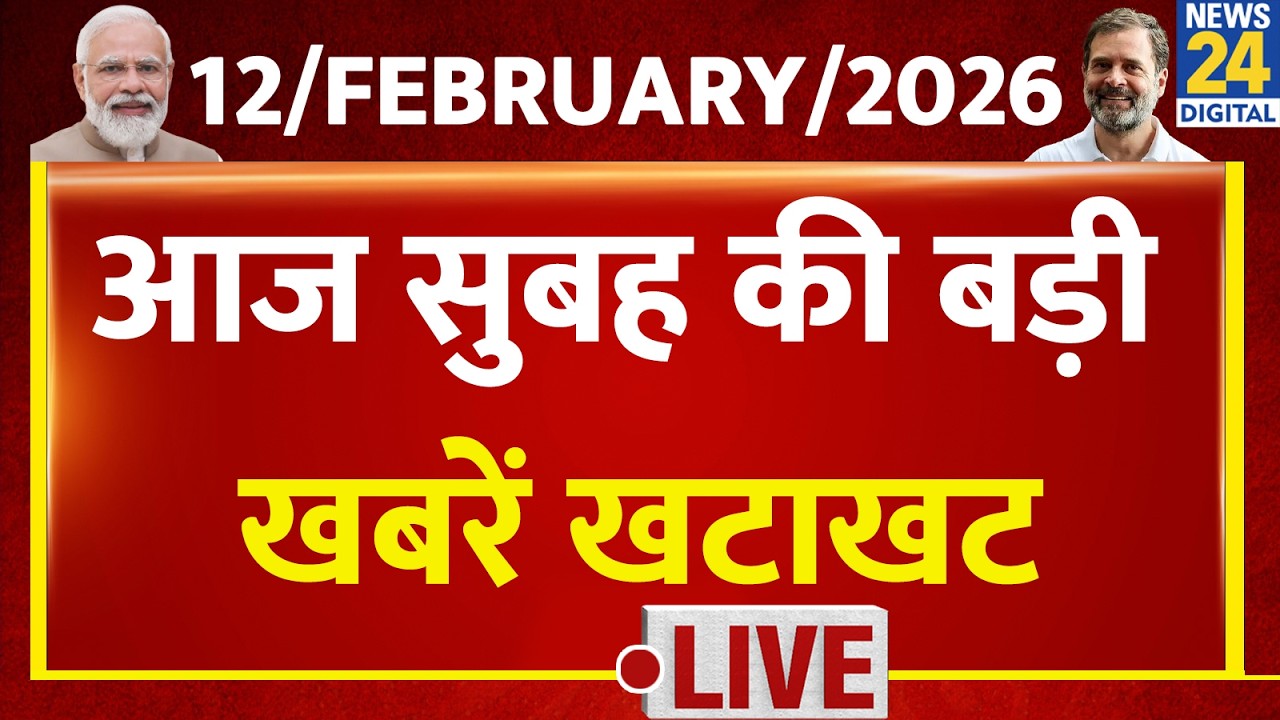 Today’s Top NONSTOP News | सुबह की बड़ी खबरें खटाखट | 12 Feb 2026 | Modi | Rahul | Babari | Kisan
