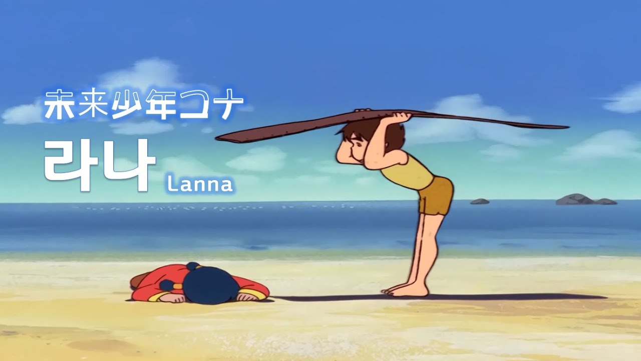 ANNI. 미래소년코난(Future Boy Conan) ★코난의 그녀 / 라나(ラナ)★