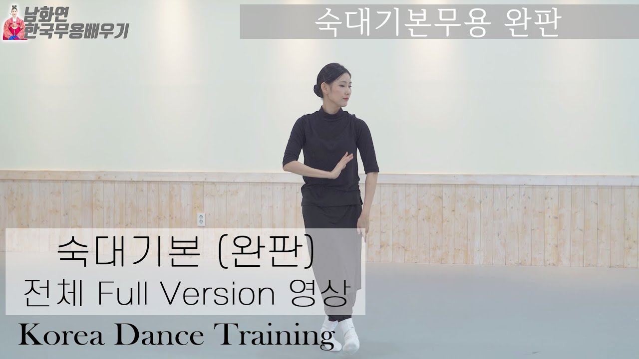 [한국무용]'숙대기본' 완판 총정리-남화연한국무용배우기//Korea Dance Training
