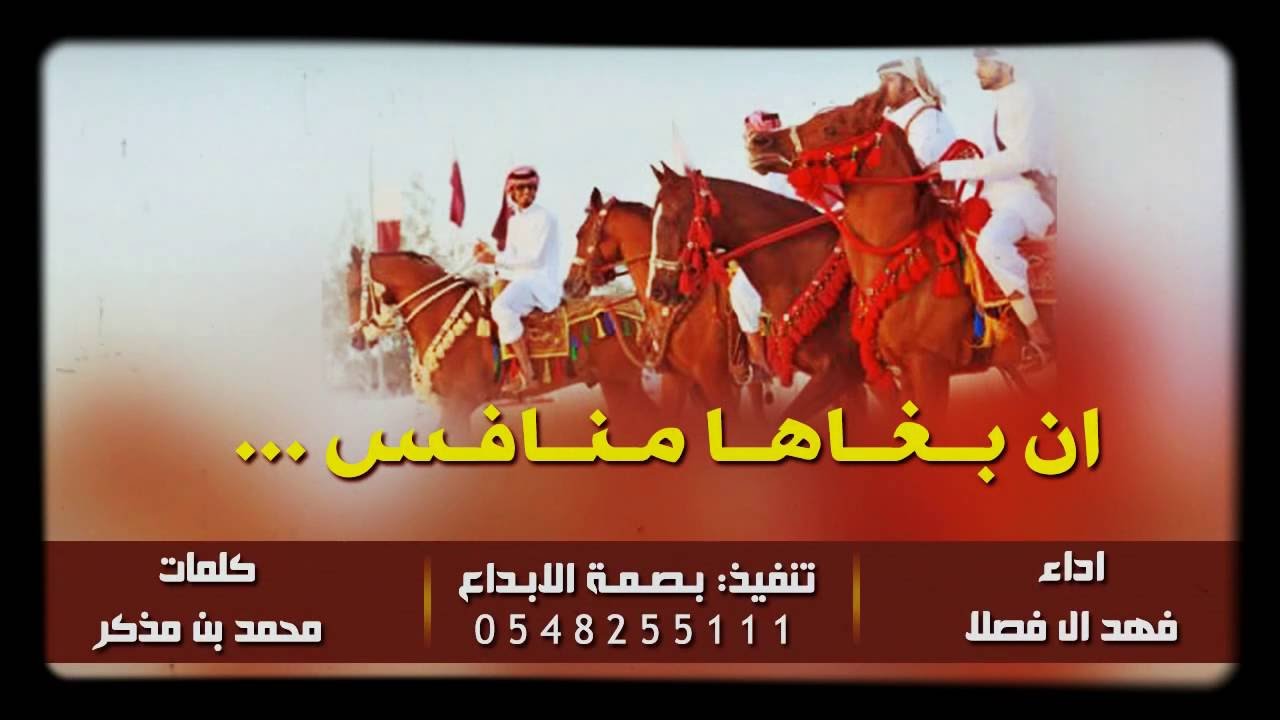 شيلة ان بغوها منافس وان بغوها تحدي |كلمات:محمد بن مذكر|أداء:فهد بن فصلا