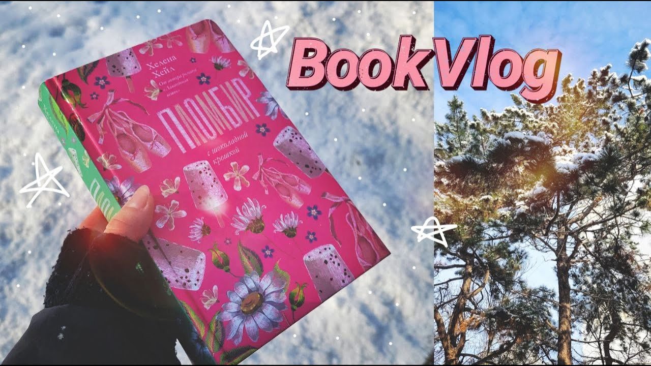 BOOK VLOG/ КНИГА, ОТ КОТОРОЙ ХОЧЕТСЯ ТАНЦЕВАТЬ! 