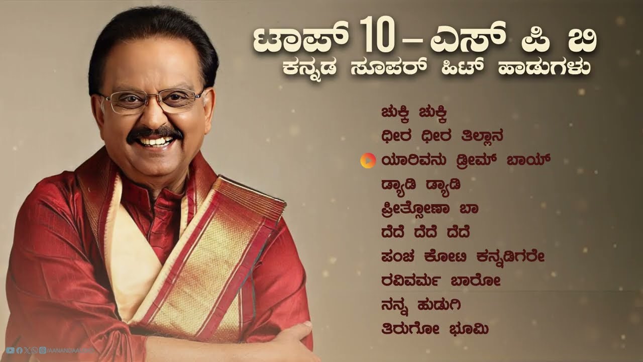 ಟಾಪ್ 10 - ಎಸ್ ಪಿ ಬಿ ಕನ್ನಡ ಸೂಪರ್ ಹಿಟ್ ಹಾಡುಗಳು - SPB  Hit Songs From Kannada Movies Selected Songs