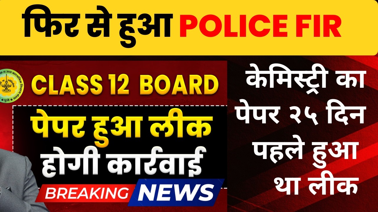फिर से हुआ FIR 😱 HSC Chemistry Paper Leak Case | Class 12 Board 2026 🚨 FIR Registered | Dinesh Sir