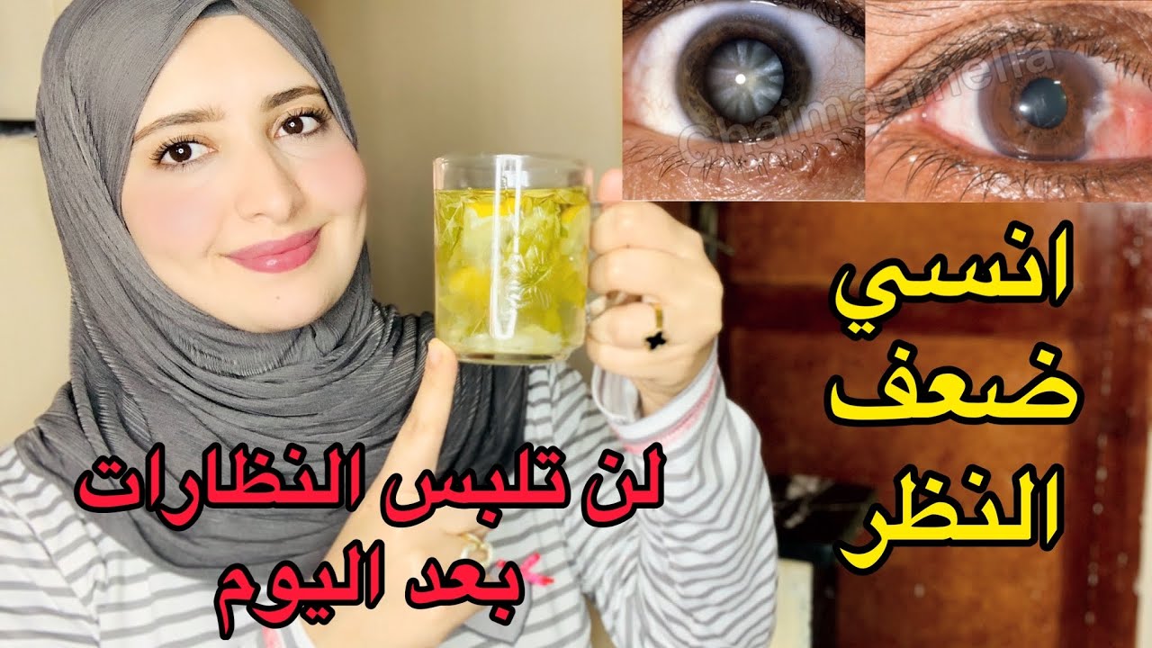 كوب واحد كل صباح وانسي ضعف البصر/علاج ضعف النظر/تقويه شبكة العين في أسبوع واحد