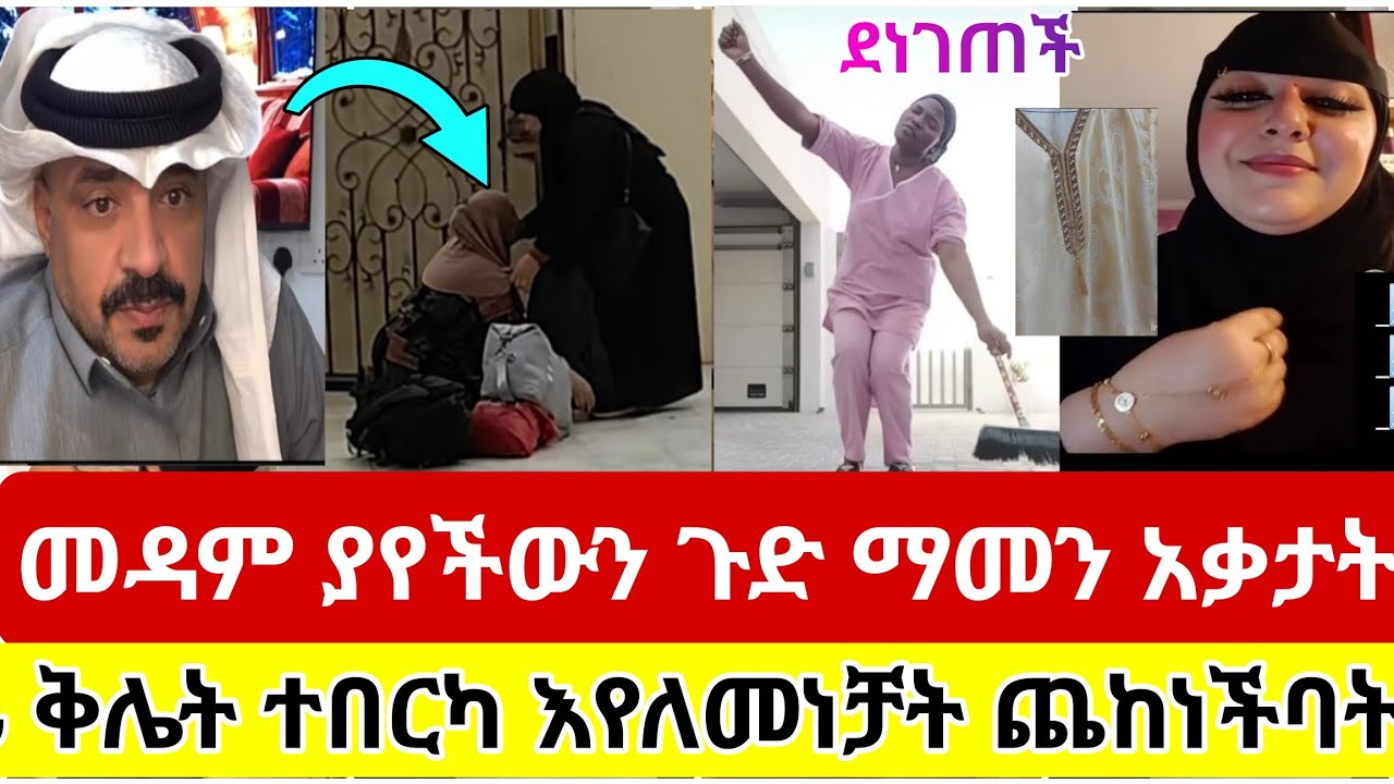 🔴#የመዳም#ቀሚስ#ጉድ#አፈላ#አሳፈረቻት#መዳም#ያየችውን#ጉድ#ማመን#አቃታት#አቤት#ቅሌት#ተበርካ#እየለመነቻት#ጨከነችባት#ተጠንቀቁ #ሳውዲ #ዱባይ #ethiopia