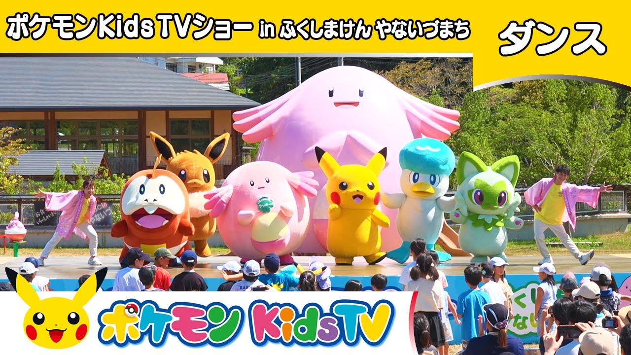 【ポケモン公式】ポケモンKids TVショー in ふくしまけん やないづまち みんないっしょに「ラララ♪ラッキー」－ポケモン Kids TV【こどものうた】