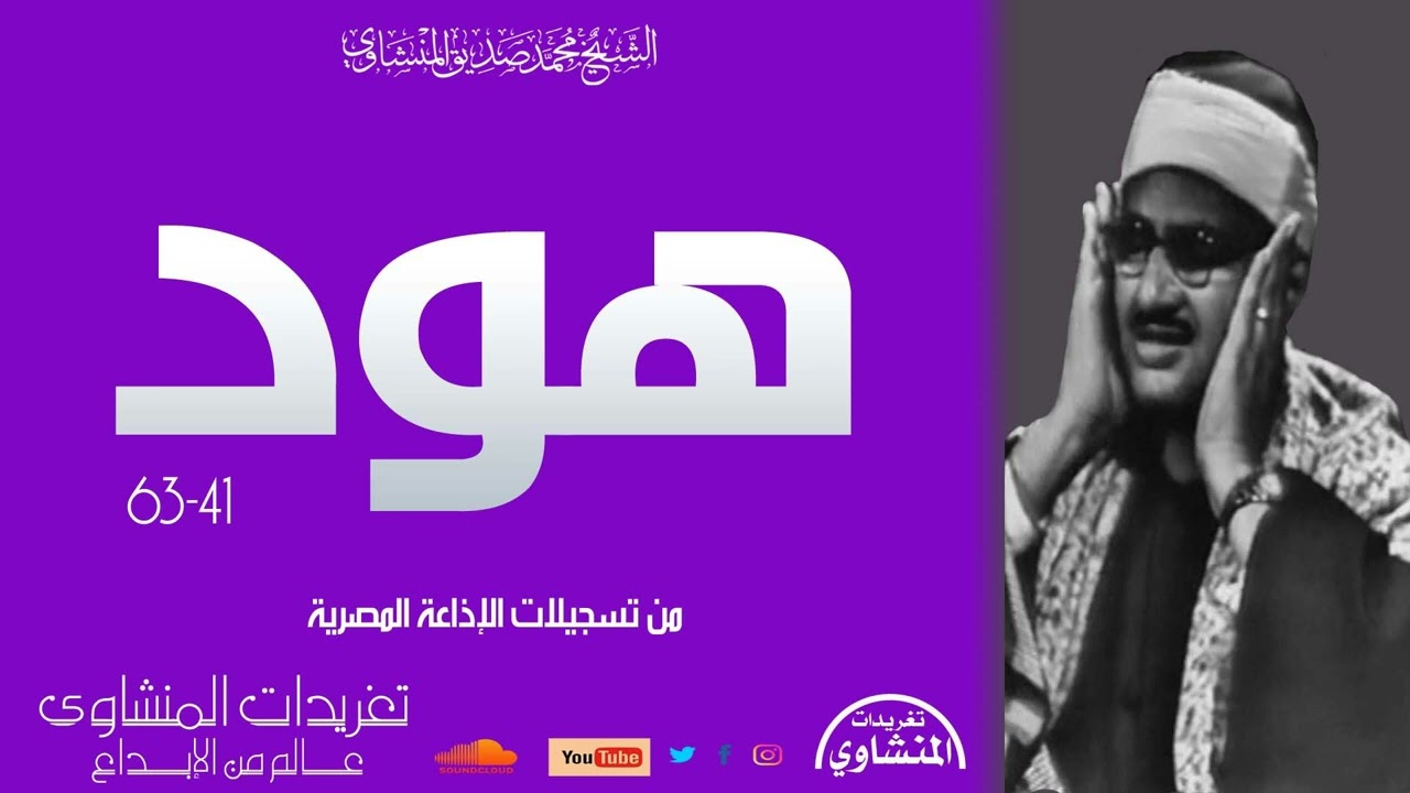 رائعة هود للشيخ المنشاوي وأداء عملاق خاشع مدرسة للأحكام من روائع التلاوات  الخاشعة