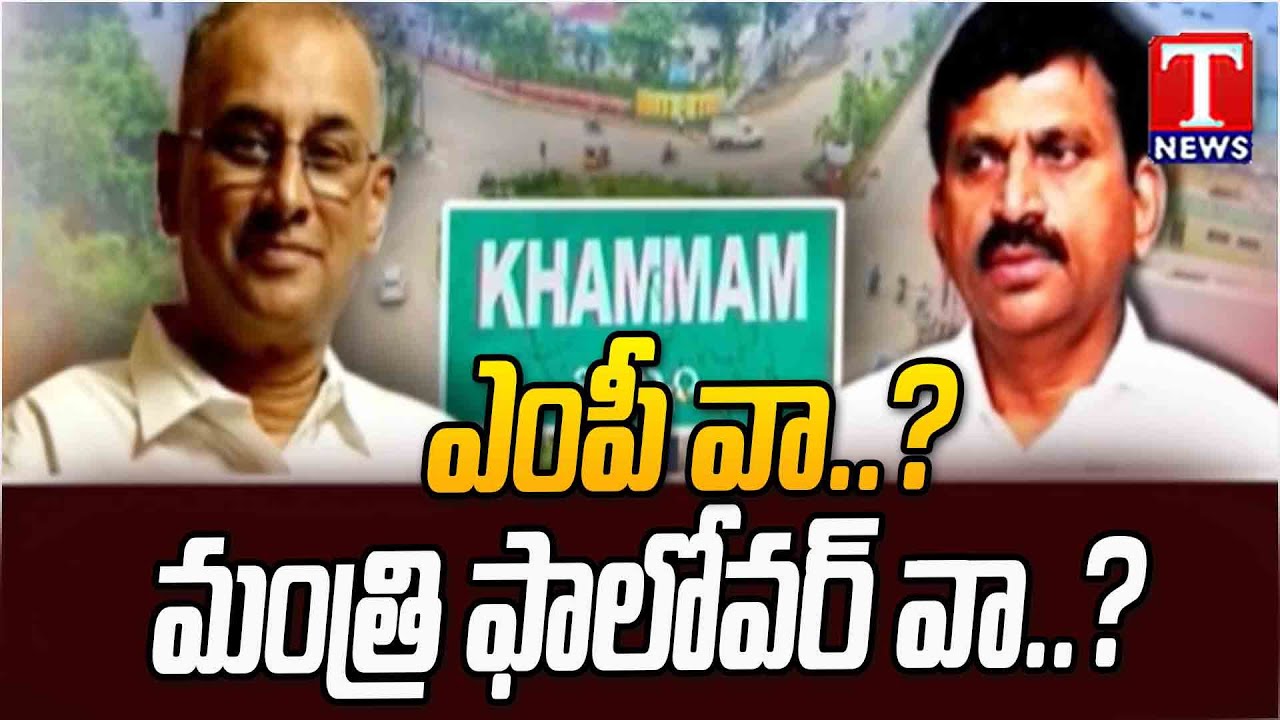 MP Ramasahayam Raghuram Reddy Turns Into Minister Ponguleti Follower | T News