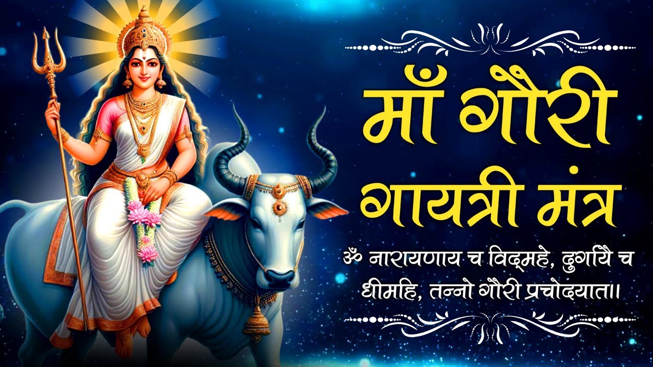 गौरी गायत्री मंत्र | Gauri Gayatri Mantra | Goodluck & Beauty Increase Mantra #gaurigayatrimantra