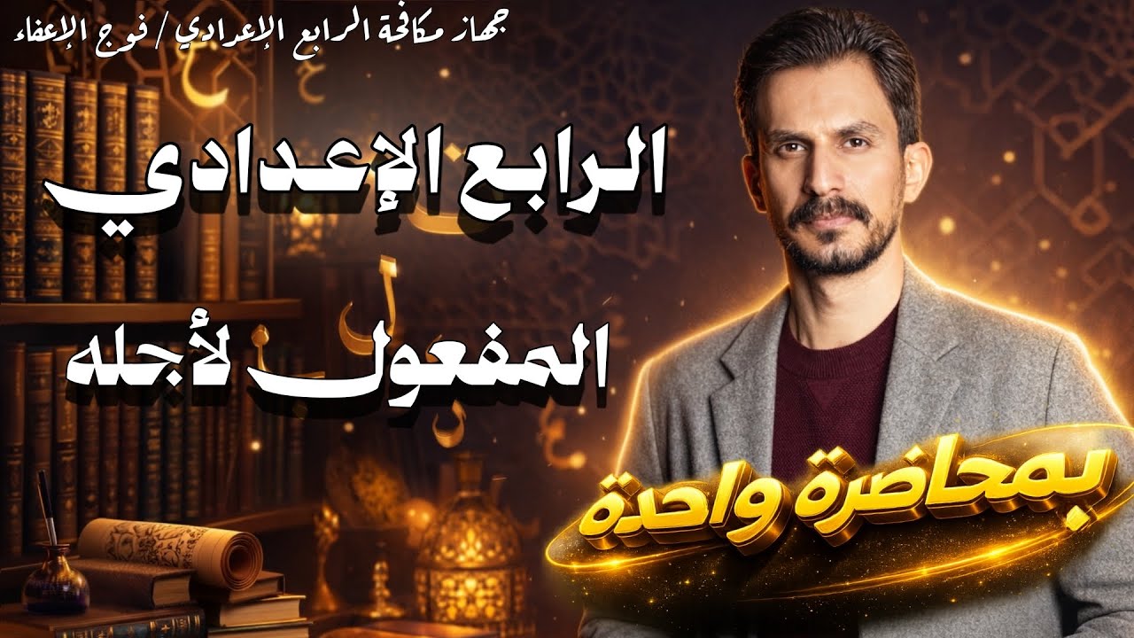 المفعول لأجله أو ( المفعول له ) |الرابع الإعدادي|الجزء الثاني | تصوير جديد |دفعة 2026 |غيث العتابي 