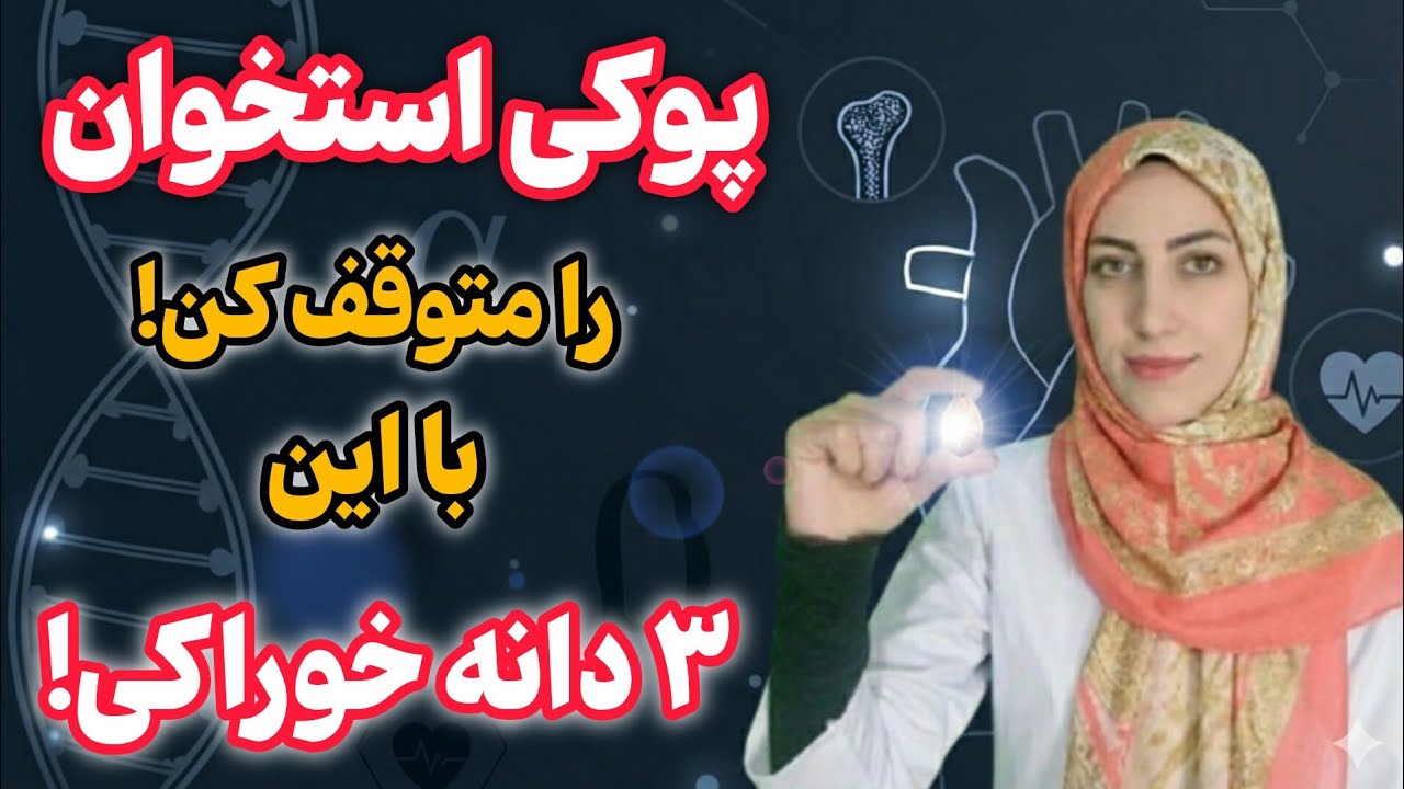 پوکی استخوان را با این ۳ دانه شکست بده! چرا چیزی نمی‌گن!!