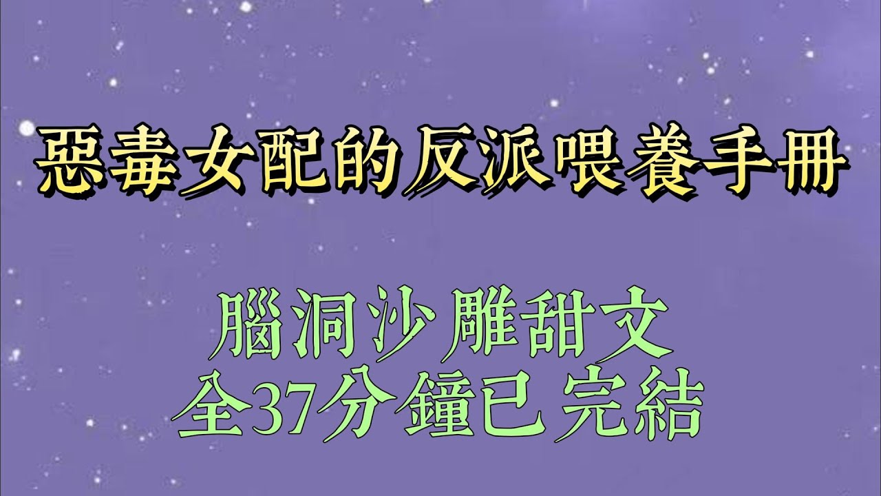 穿成废太子的丫鬟，系统说他是反派，我负责给他一个悲惨的童年。然而小反派太会撒娇，我一时心软，偷偷带他出宫吃大餐。系统发现后，急忙清除了他刚刚吃大餐的记忆#爽文#小说#女生必看#小说推文#一口气看完