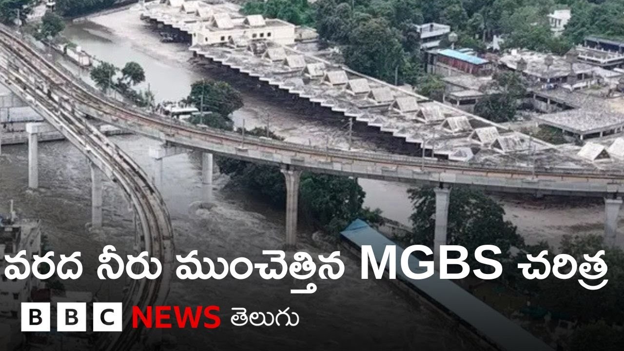 Hyderabad: మూసీ వరద నీరు ముంచెత్తిన MGBS చరిత్ర గురించి తెలుసా. దీనిని ఎవరు నిర్మించారు? |BBC Telugu