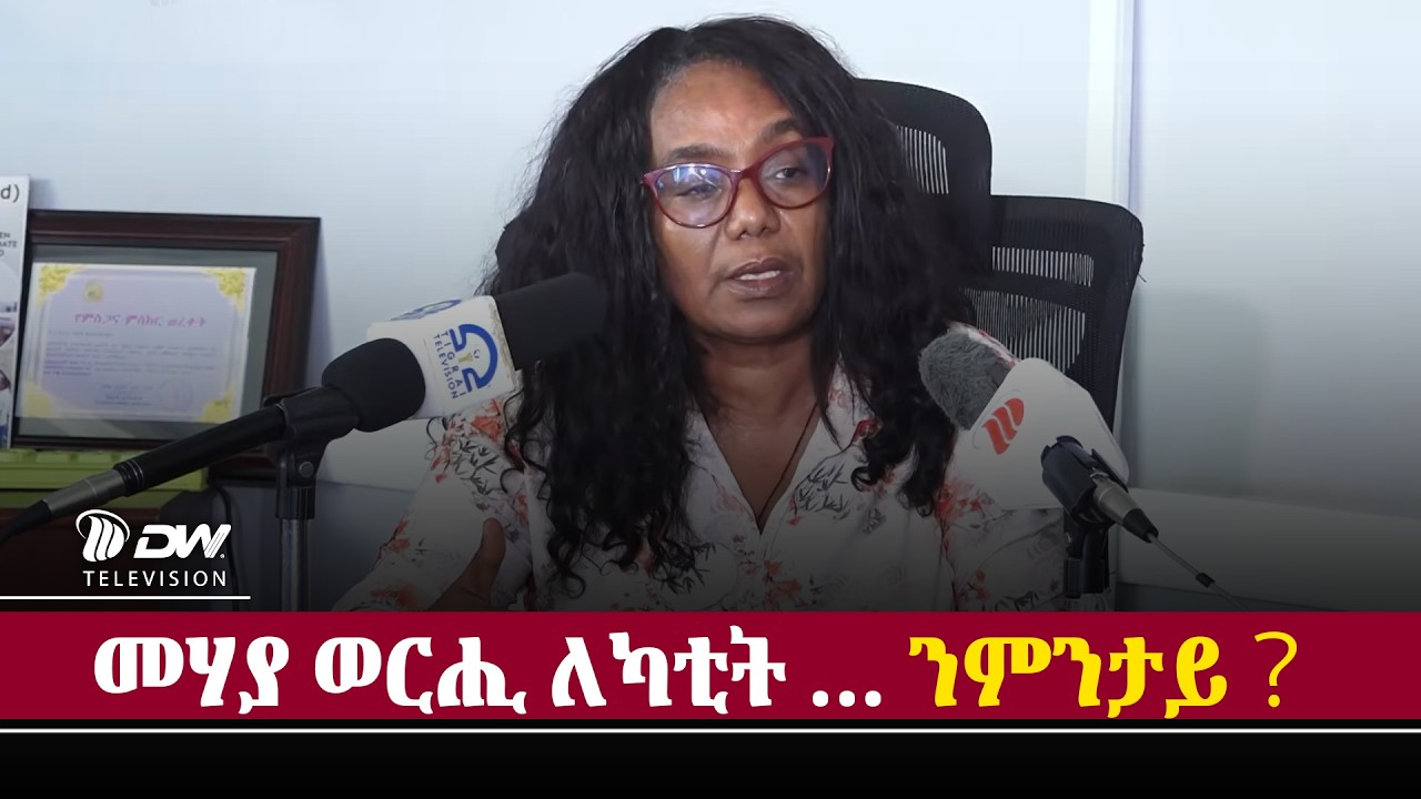 DW International መሃያ ወርሒ ለካቲት ንምንታይ ዘይተኸፈለ？