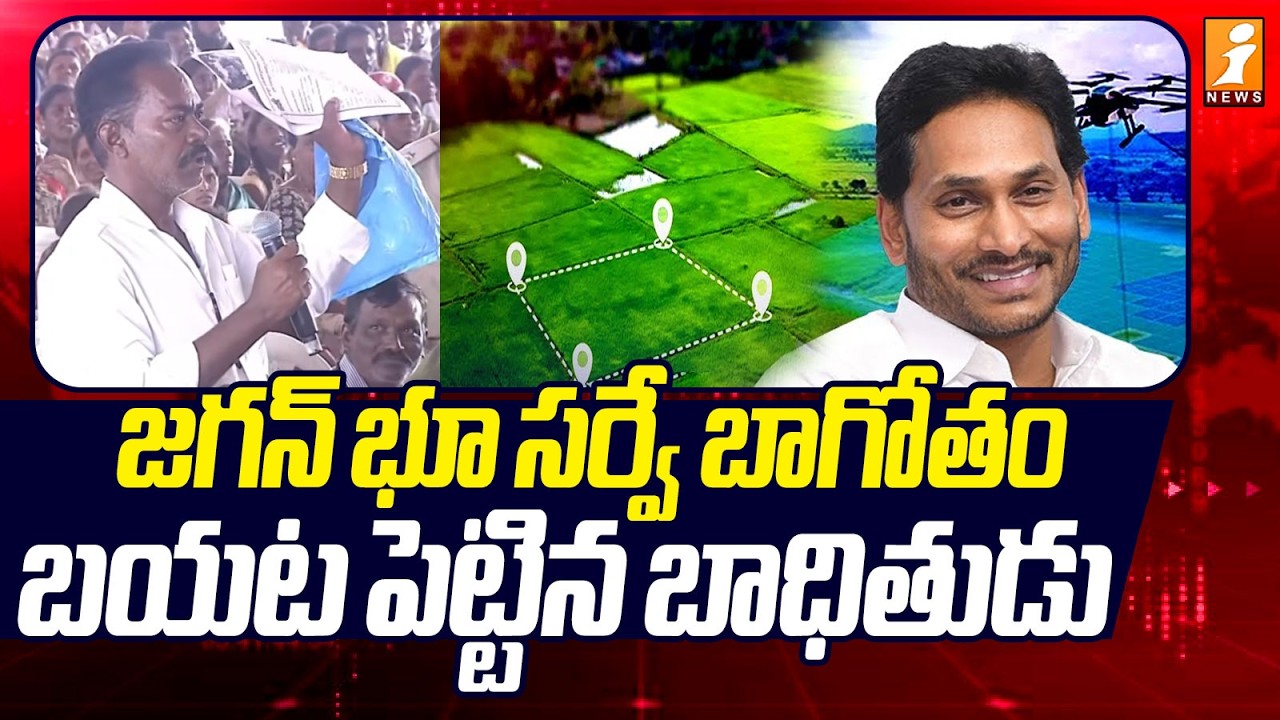 జగన్ భూ సర్వే బాగోతం బయట పెట్టిన బాధితుడు |  Pattadar Passbooks Distribution Programme | iNews