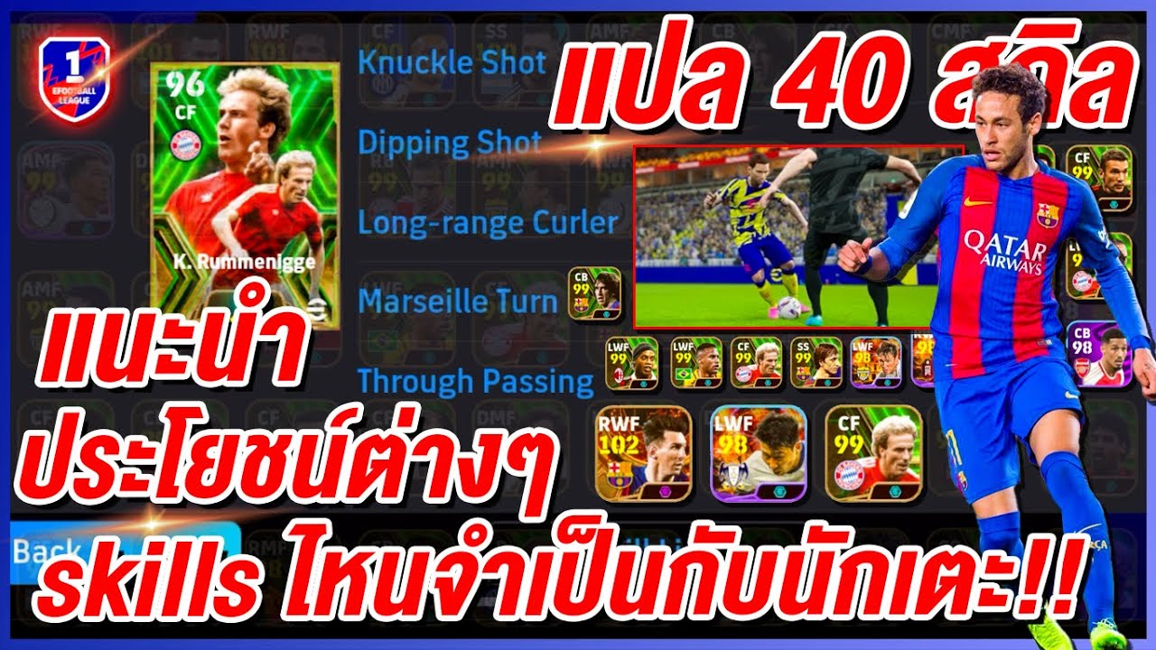 แนะนำ ประโยชน์ต่างๆ 40 สกิล! ¦ eFootball™ 2024 ¦ + skills ไหนจำเป็นกับนักเตะ !!