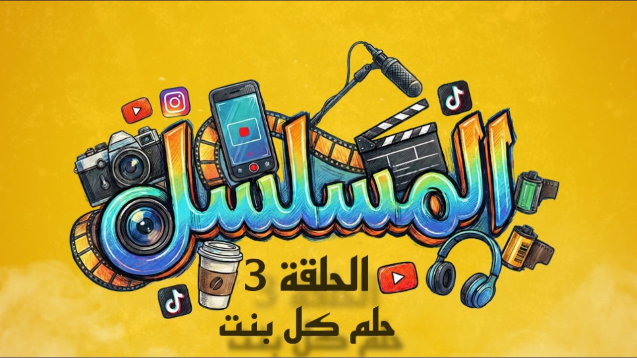 مسلسل المسلسل - الحلقة 3 (حلم كل بنت ) | إنتاج Elia Productions