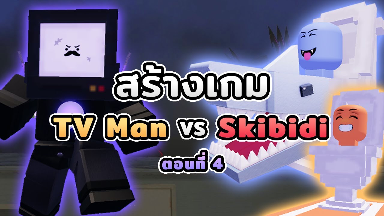 ผมสร้างเกม TV Man VS Skibidi Toilet ใน Roblox #4