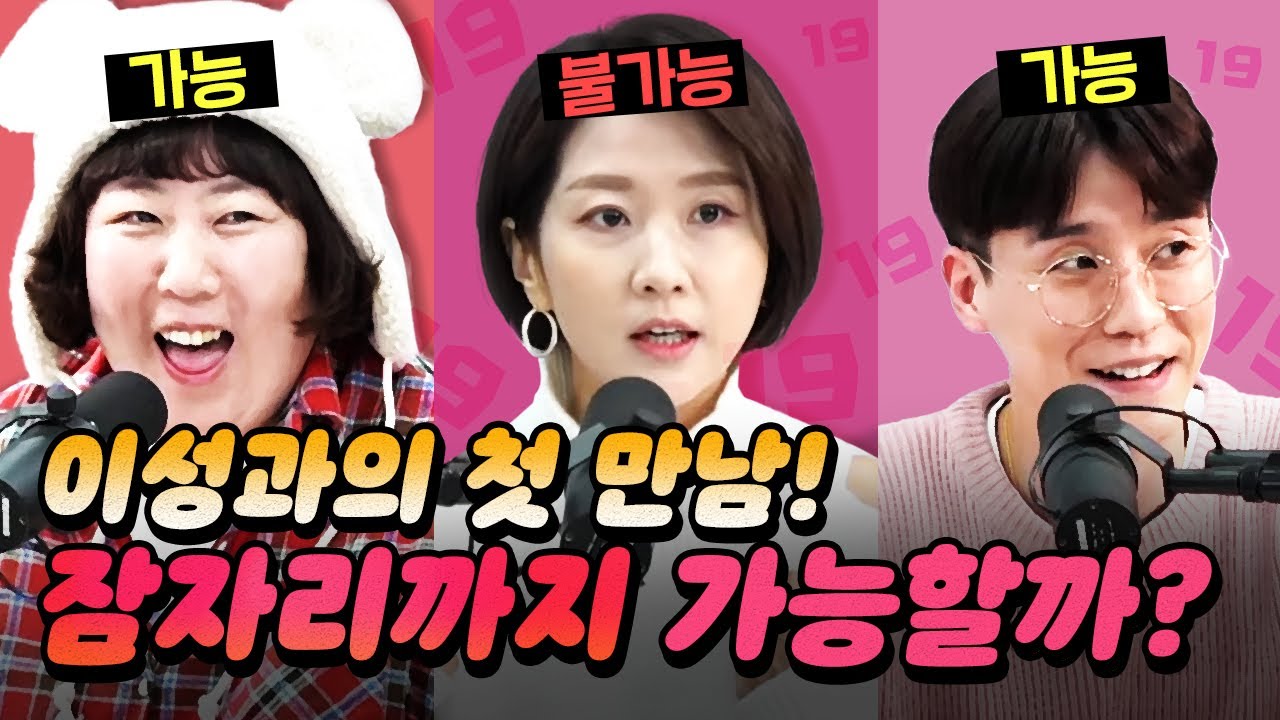 [코너별 다시보기] 3부 - 첫 만남에 잠자리! 과연 가능할까?