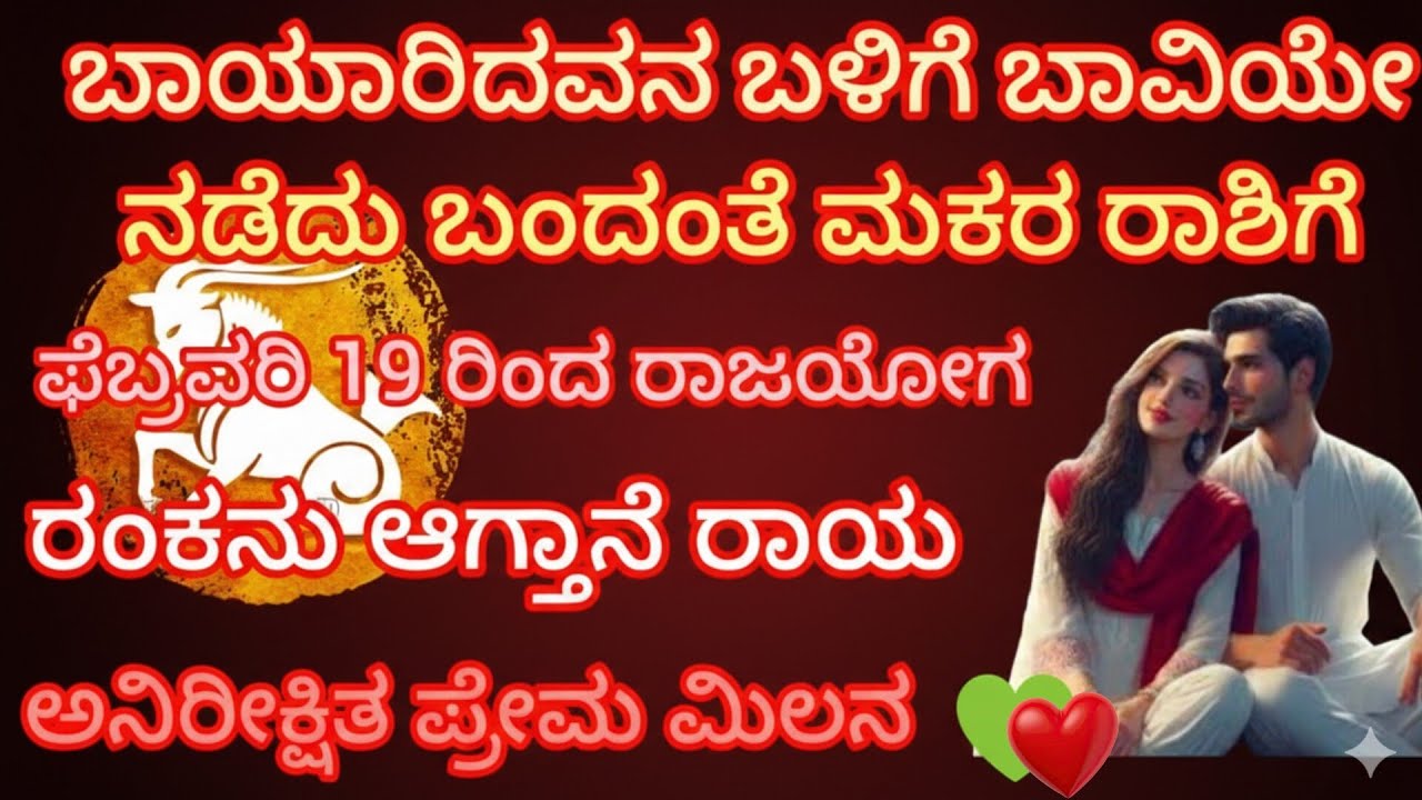 ಬಾಯಾರಿದವನ ಬಳಿಯೇ ಬಾವಿ ನಡೆದು ಬಂದಂತೆ ಮಕರ ರಾಶಿಗೆ : ಫೆಬ್ರವರಿ 19- ರಾಜಯೋಗ ರಂಕನು ಆಗ್ತಾನೆರಾಯ 
