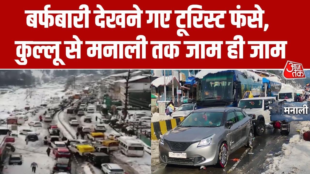 Manali Traffic Jam: Kullu-Manali घूमने गए टूरिस्टों की हालत खराब, 15 KM तक गाड़ियों की लाइनें !