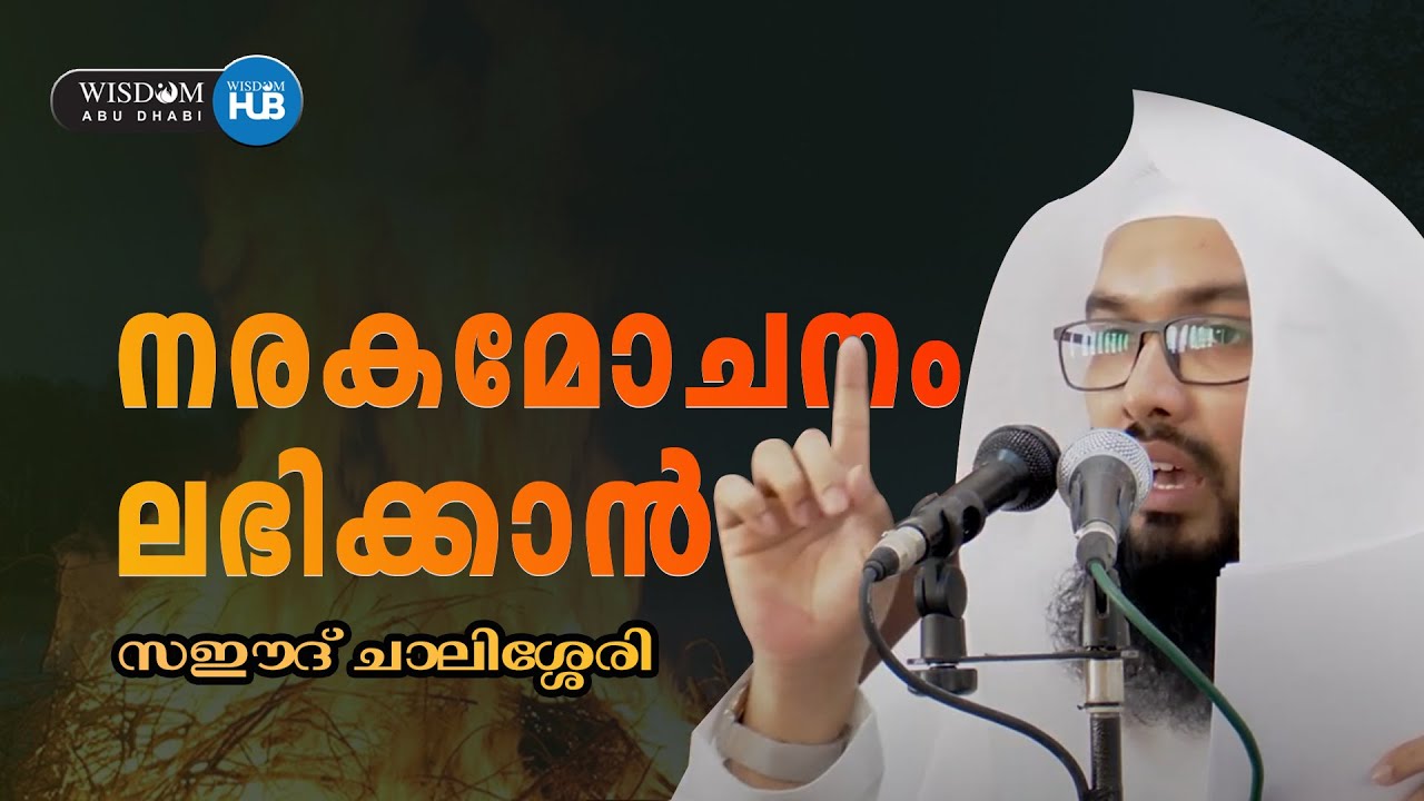 NARAKAMOCHANAM LABHIKKAN_SAEED CHALISSERY | നരക മോചനം ലഭിക്കാൻ _ സഈദ് ചാലിശ്ശേരി