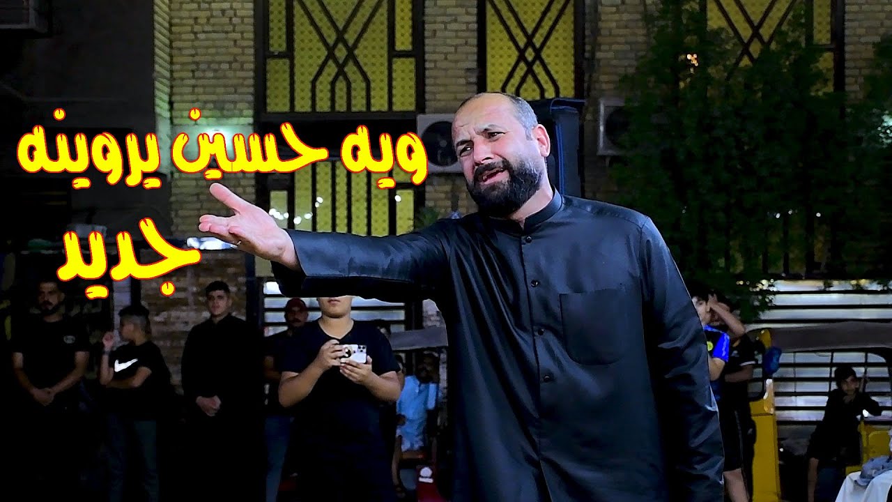 جديد ويه حسين يروينه عدي الكعبي مجلس قطاع 56