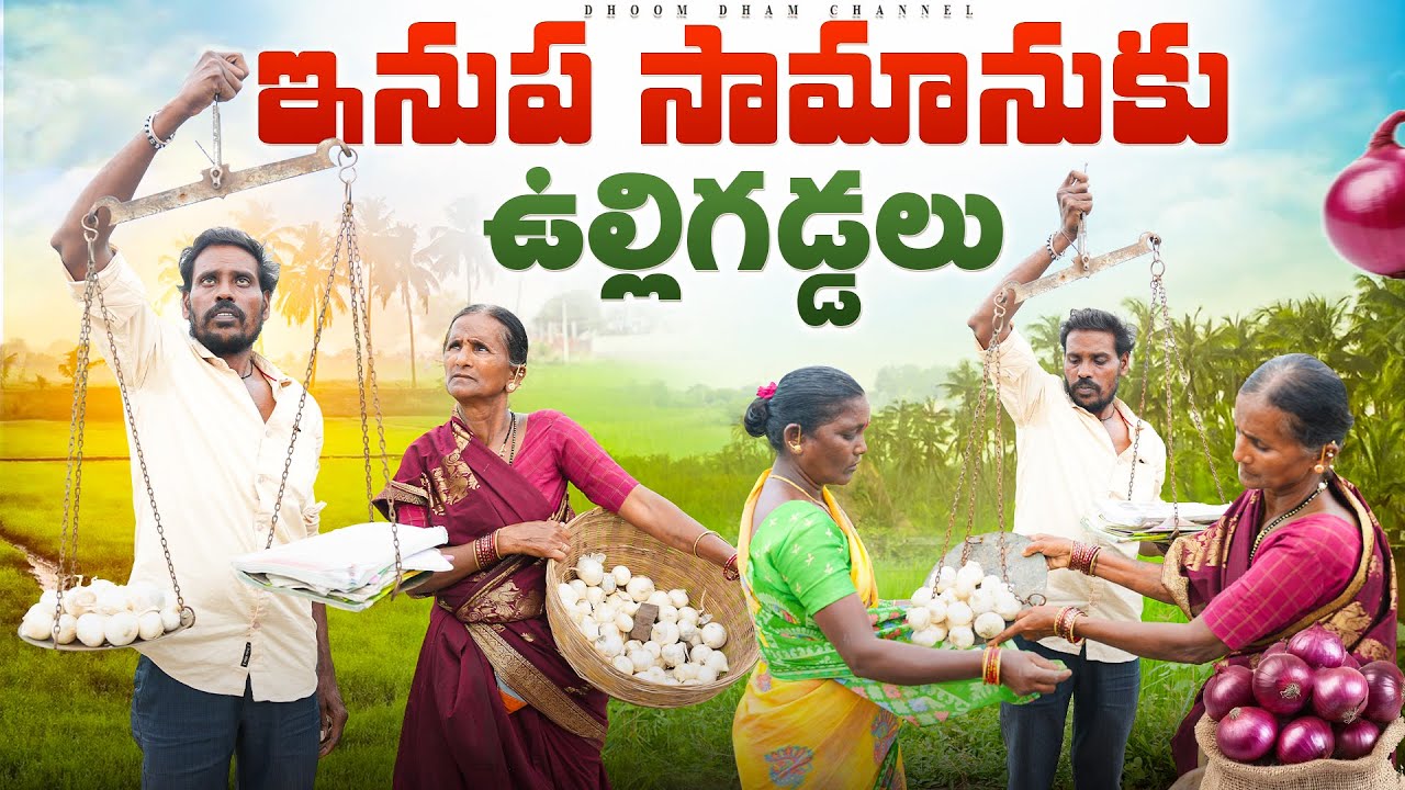 బీరు సీసాలకు ఇనుప సామానులకు ఉల్లిగడ్డలు||ఉలిగడ్డల బేరం||my village comedy||dhoom dhaam channel