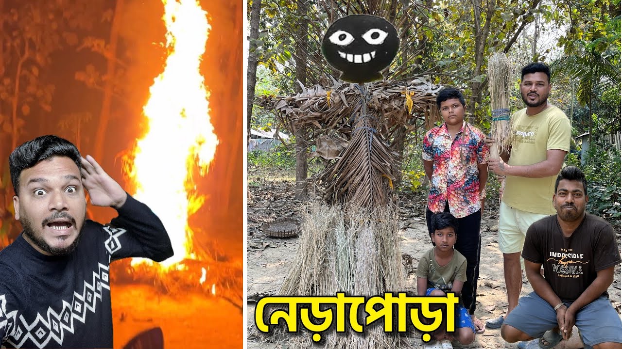 আমাদের গ্রামের নেড়াপোড়া 🔥 Nerapora | মাম্মাম আজকে কান্না করে দিলো 😰 @RDBoyesVicky 