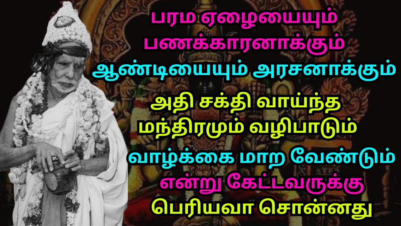 பரமஏழையையும் பணக்காரனாக்கும் ஆண்டியையும் அரசனாக்கும் வாழ்க்கை மாறநுன்னு கேட்டவருக்கு பெரியவா சொன்னது