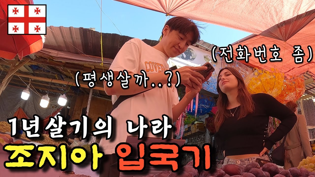 전세계 최장 무비자 365일, 한국인을 대놓고 환영하는 나라 [조지아 1]