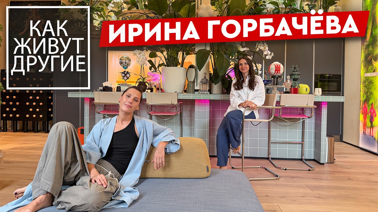 Ирина Горбачёва впервые показала свою квартиру МЕЧТЫ, которую создавала 2,5 года ⭐️