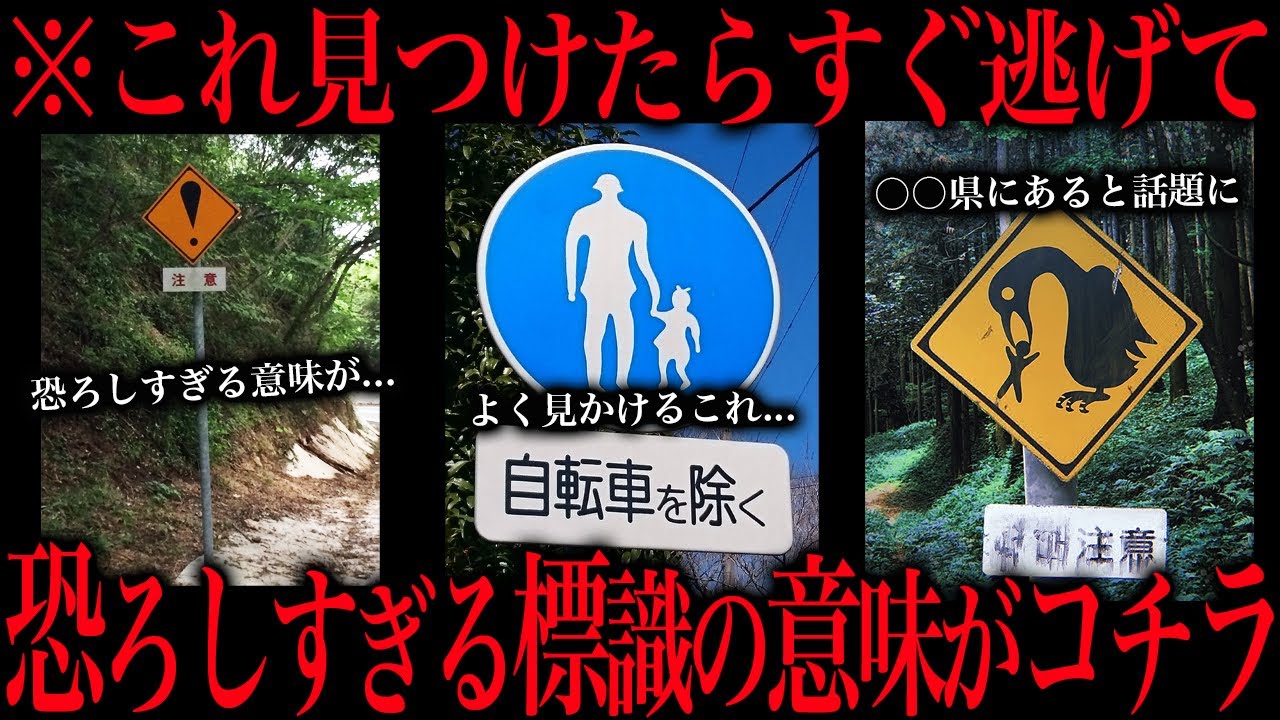 見かけたら確実に逃げたほうがいい恐ろしい標識がコチラ