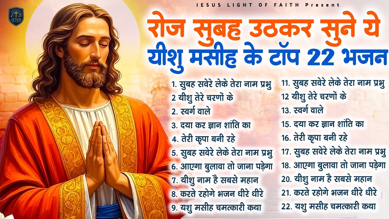 रोज सुबह उठकर सुने ये यीशु मसीह के टॉप 22 भजन - Most Powerful Jesus Prayer | Best Jesus Songs 2025