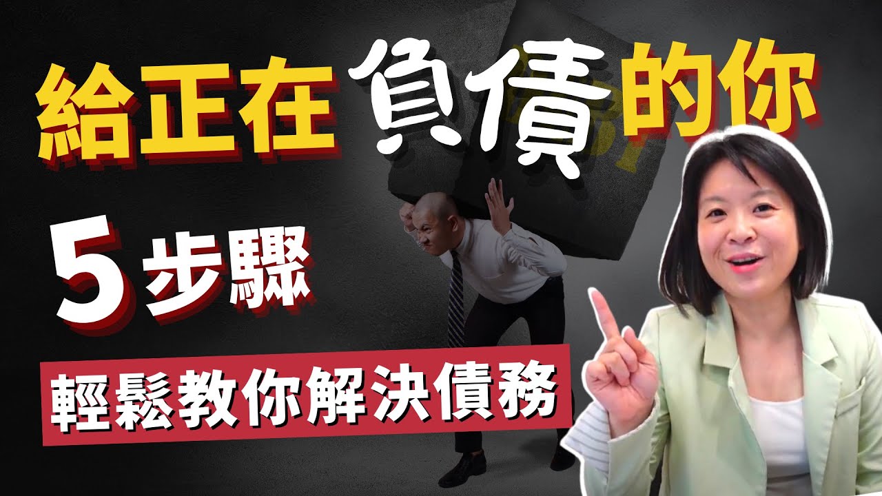 理債好簡單｜負債並不可怕 輕鬆教你解決債務５步驟💰輕易豐盛 Jamie賺錢小宇宙