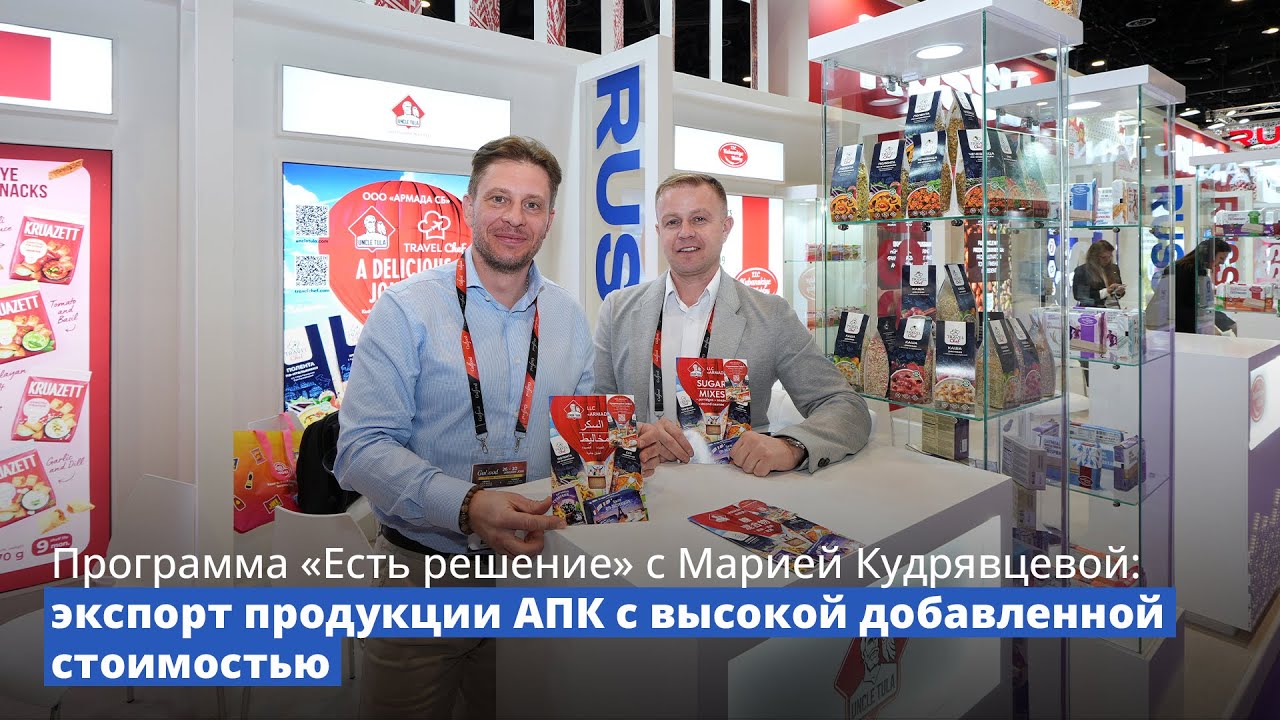 Программа «Есть решение»: экспорт продукции АПК с высокой добавленной стоимостью