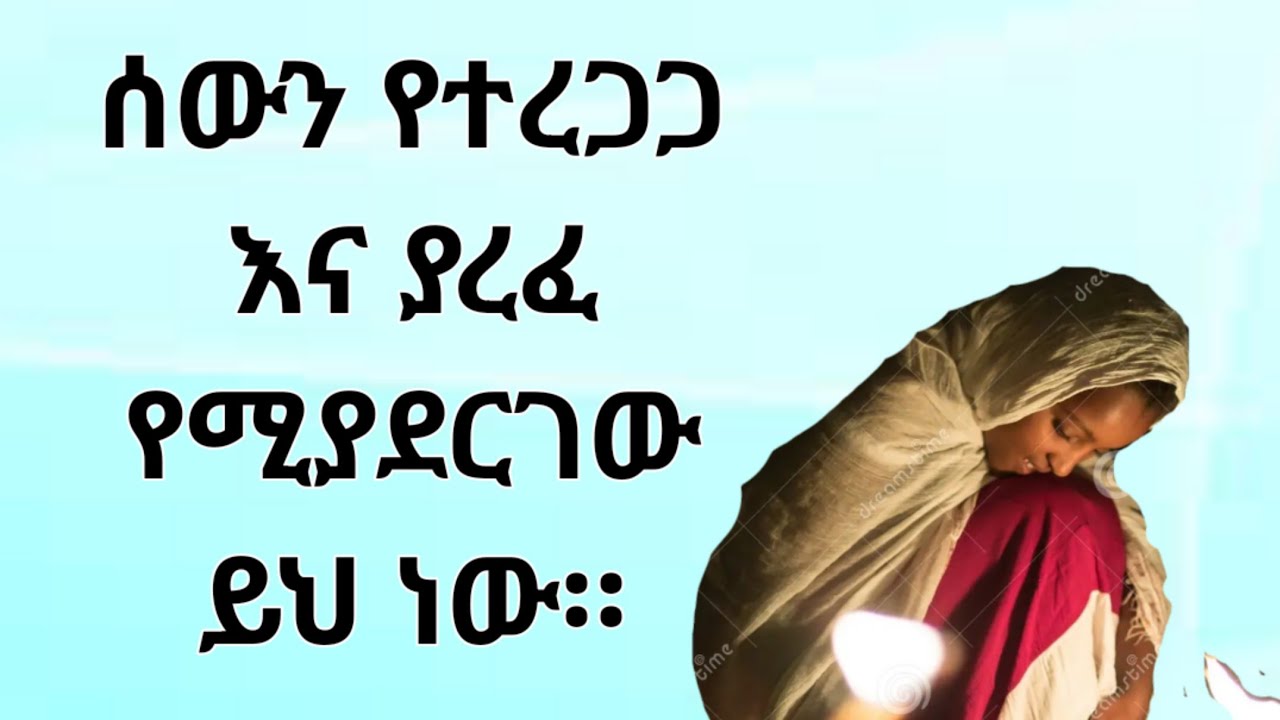 የተረጋጋ ሰው ልቡ ያረፈ ሰው ለመሆን። Kesis Ashenafi #habesha #abelbirhanuየወይኗልጅ #duet