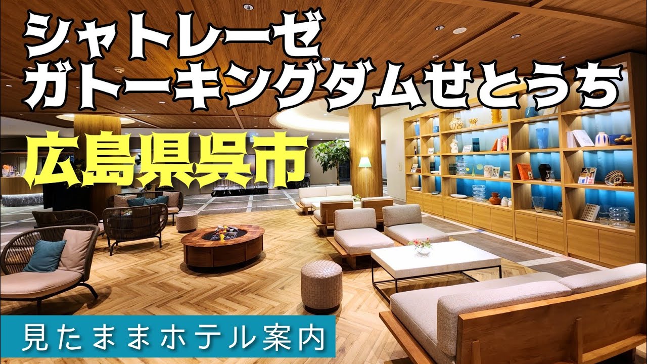 【呉市ホテル】シャトレーゼガトーキングダムせとうち
