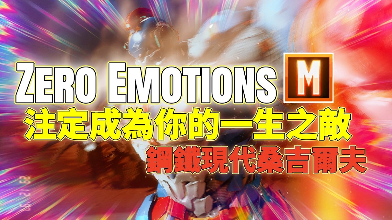SF6💫Zero Emotions｜注定成為你的一生之敵｜鋼鐵現代桑吉爾夫💥🦅Pong鵬TV🦅streetfighter6🦅