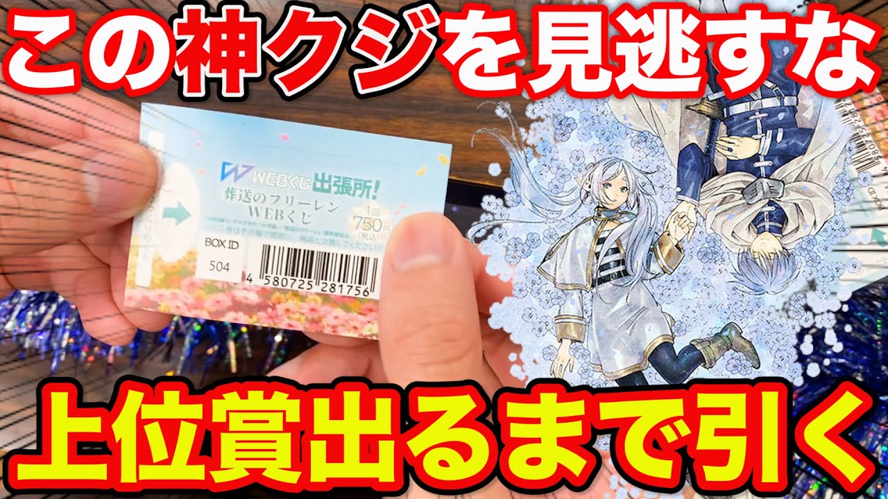 【くじ】葬送のフリーレン！今期No. 1アニメのクジがヤバい、上位賞当たるまで帰れません！（クジ、一番賞、フリーレン）