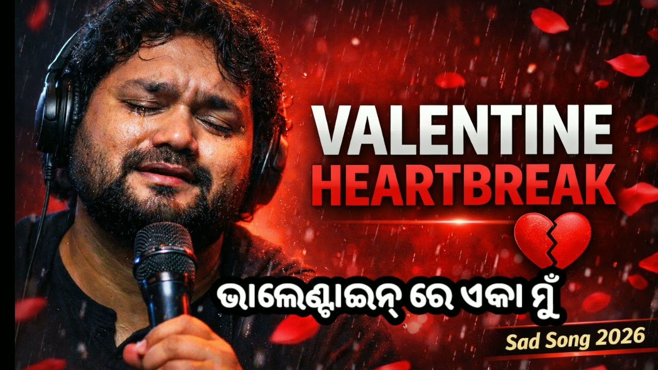 Valentine Re Eka Mu 💔| New Odia Sad Song 2026 | Heart Touching Love Breakup Song | Human Sagar Style