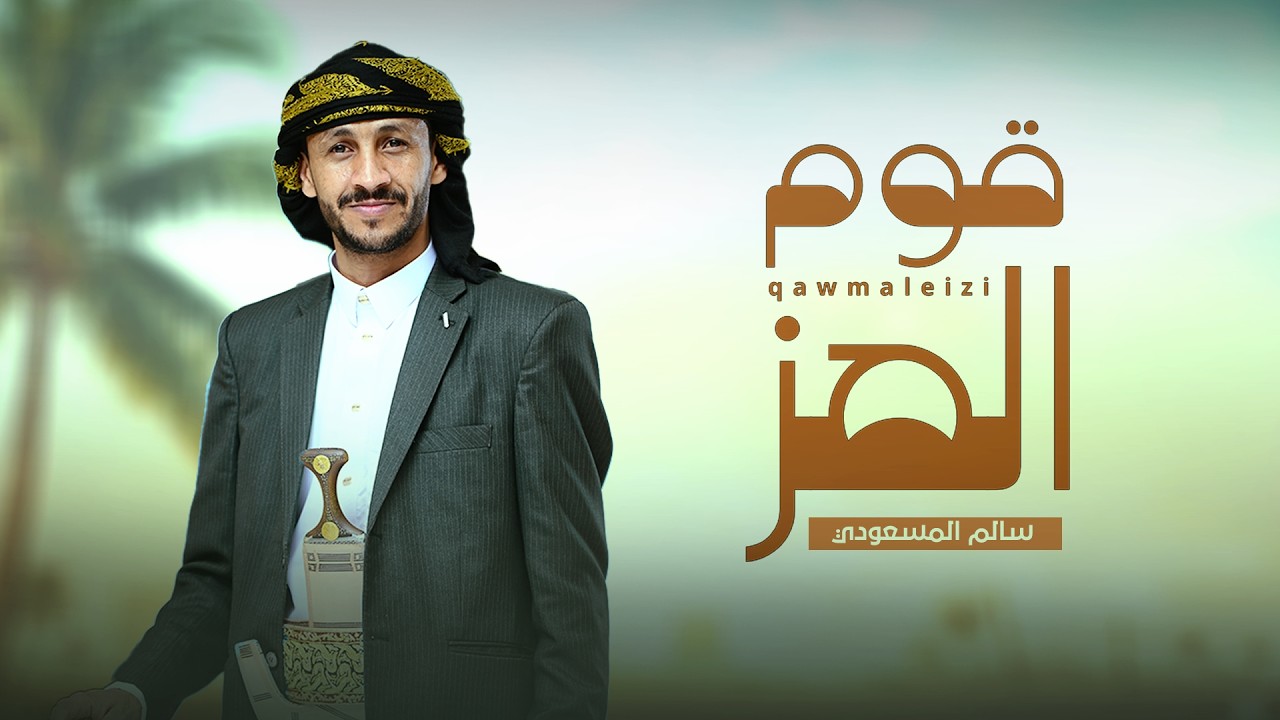 زفة قوم العز | جديد 2026 - سالم المسعودي - إهداء لكل العرسان داخل اليمن وخارجه