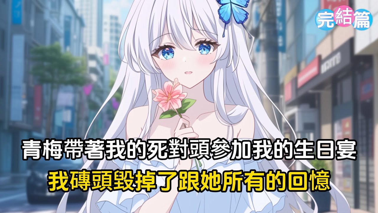 【完結文】校草誣陷我考試作弊，小青梅卻在生日宴上帶他來和我和解，我磚頭毀掉了和她所有的回憶，本以爲這樣就互不來往，沒想到多年後的宴會上，她一眼就看到了我#戀愛 #漫畫 #二次元