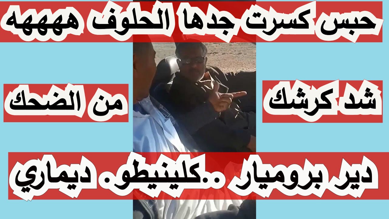 شد كرشك من الضحك تعليم السياقة اعمال هادفة تموت من الضحك