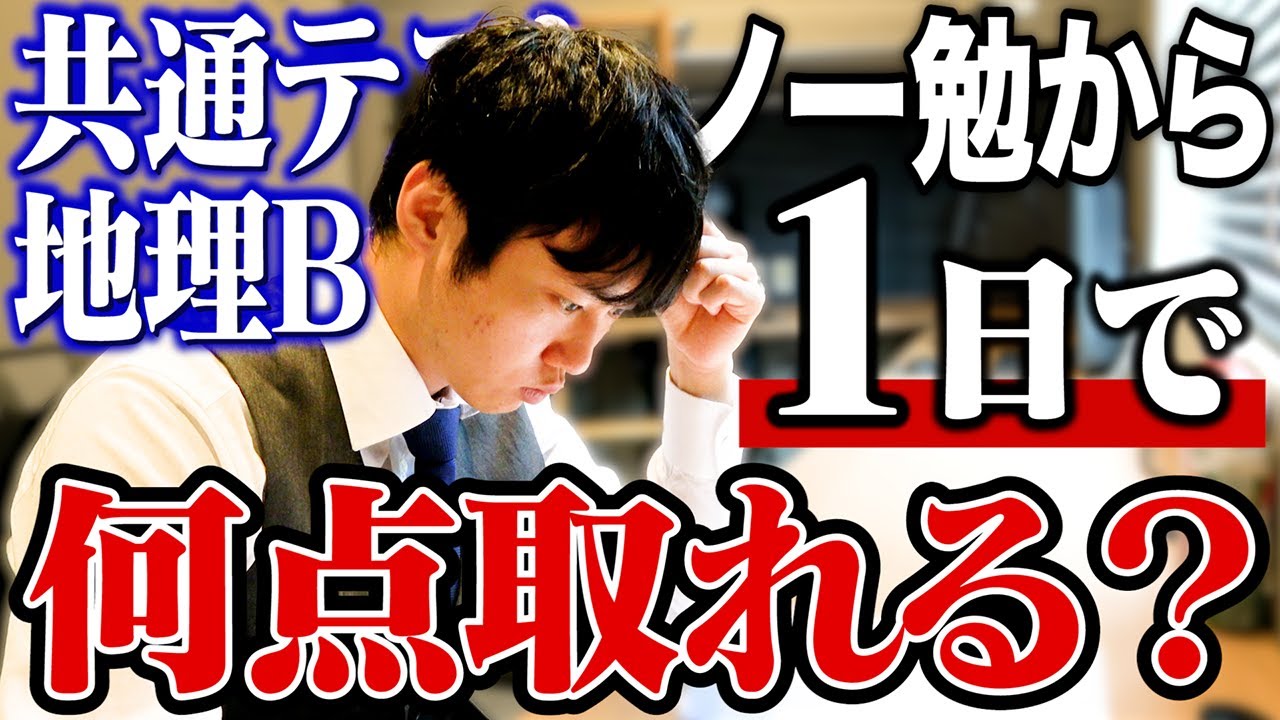 ノー勉からたった10時間の勉強で共通テスト地理Bは何点取れる？？？