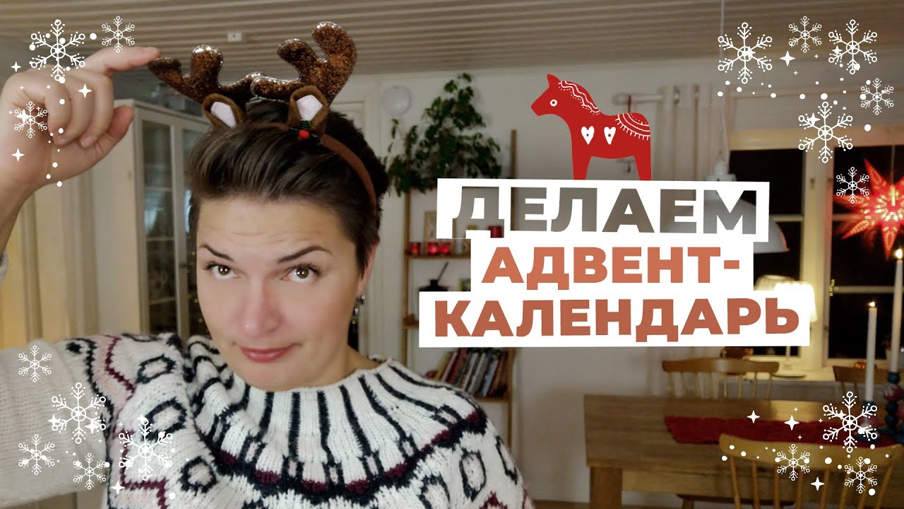 Что такое АДВЕНТ-КАЛЕНДАРЬ? Какие подарки я приготовила детям?