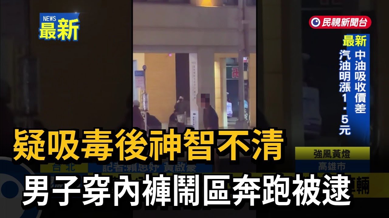疑吸毒後神智不清　男子穿內褲鬧區奔跑被逮－民視新聞